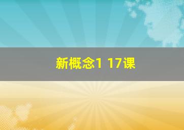 新概念1 17课